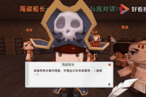 海盗的迷你世界传说怎么获得