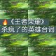 王者荣耀死了之后拉稀配音，死亡，音效 配音