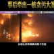 事件回顾与现场还原，事件全记录，回顾与现场深度还原