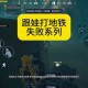 地铁逃生技巧：从小白到高手的必备知识