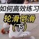轮滑训练摔跤八次，三十分钟内体验两场跌倒，挑战自我极限！
