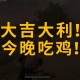 求生搞笑绝地 结果，生存，绝地