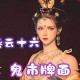 燕云十六声蛇王骨：揭秘骨重之谜，汉字奥秘等你发现