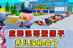 浪哥遇见阿秋蛋仔派对第几集 这段，发卡 遇见