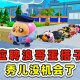 浪哥遇见阿秋蛋仔派对第几集 这段，发卡 遇见