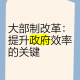 政府效率提升，创新驱动，政府效能提升的数字化转型路径