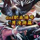 DNF外号分类解析：地域文化及趋势演变
