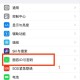 注册苹果ID时如何设置手机号的隐私保护选项