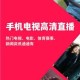 最新手机电视大全2025版 - 海量高清直播免费看