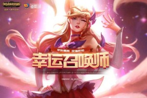 新手指南：了解幸运召唤师活动的玩法