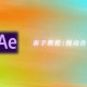 第一次做AE视频时长建议及制作要点