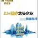 永恒星龙集团：引领未来科技与创新的行业先锋
