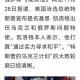 特朗普突然宣布以伊停火，谁在真正受益？普通人如何看懂这场博弈？特朗普宣布以伊停火，谁在受益？普通人如何看懂博弈？
