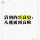 清朝历史与文化：从兴盛到衰落的王朝变迁