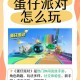 沪赞蛋仔派对，魔方 游戏，派对