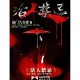 活人禁地：鬼若著惊悚实录