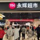 永辉超市APP下载_网上购物商城_生鲜蔬果1小时达