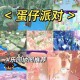 泡泡网在哪里买蛋仔派对 派对，泡泡网，泡泡网