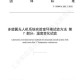 气候变化的科学验证，气候变化的科学验证，基于全球观测的实证与证据链