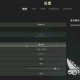 淘宝绝地求生声音优化怎么设置 声音，设置 游戏