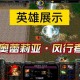 永哥在魔兽争霸中的英雄选择有什么独到见解
