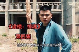 深夜闯入废弃鬼屋的惊魂30分钟真实记录