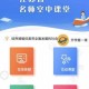 江苏省名师空中课堂视频资源下载