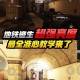 地铁逃生90帧超广角开启教程图文一览
