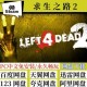 求生之路免费下载地址分享