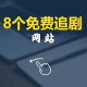 永久免费高清短视频网站 海量资源在线观看