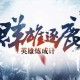 逐鹿手游征兵技巧解析，快速提升战斗力