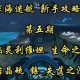 深海迷航游戏攻略：自爆鱼属性详解及击败技巧