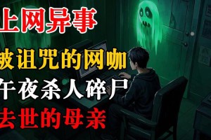 深夜恐怖论坛：全球灵异事件与都市怪谈揭秘