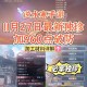 逆水寒手游国色天香任务奖励一览及完成攻略