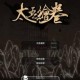 太吾绘卷开局义父对话选项攻略_1