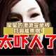 港诡实录停车场惊悚故事揭秘：真实悬疑事件深度解析