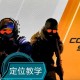 2025 CS：GO左右手操作者生存指南