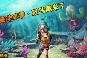 深海vs和平精英视频下载 视频，游戏 游戏