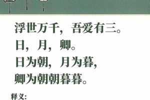 浮世万千吾爱有三：日月与卿