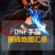 dnf搬砖最赚钱95版本