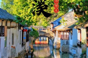 淮上新篇：水韵古镇的千年风华
