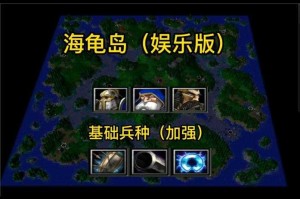 海龟岛地图在魔兽争霸中的兵种搭配建议