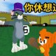 汤姆猫和杰瑞迷你世界