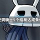 空洞骑士5个结局达成条件