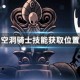 空洞骑士技能获取位置