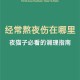 深夜福利夜猫视频独家精彩内容大放送