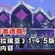 以下是针对泰拉瑞亚萨菲系统（Sapi）的优化升级报告（2025年6月版），采用结构化呈现方式：