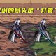 《DNF》太刀合集的崛起与启示：动作游戏创新生态的破局样本（2026年Q1深度分析）