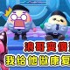 浪哥和秀儿在蛋仔派对唱的歌