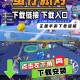 求生的蛋仔派对怎么下载